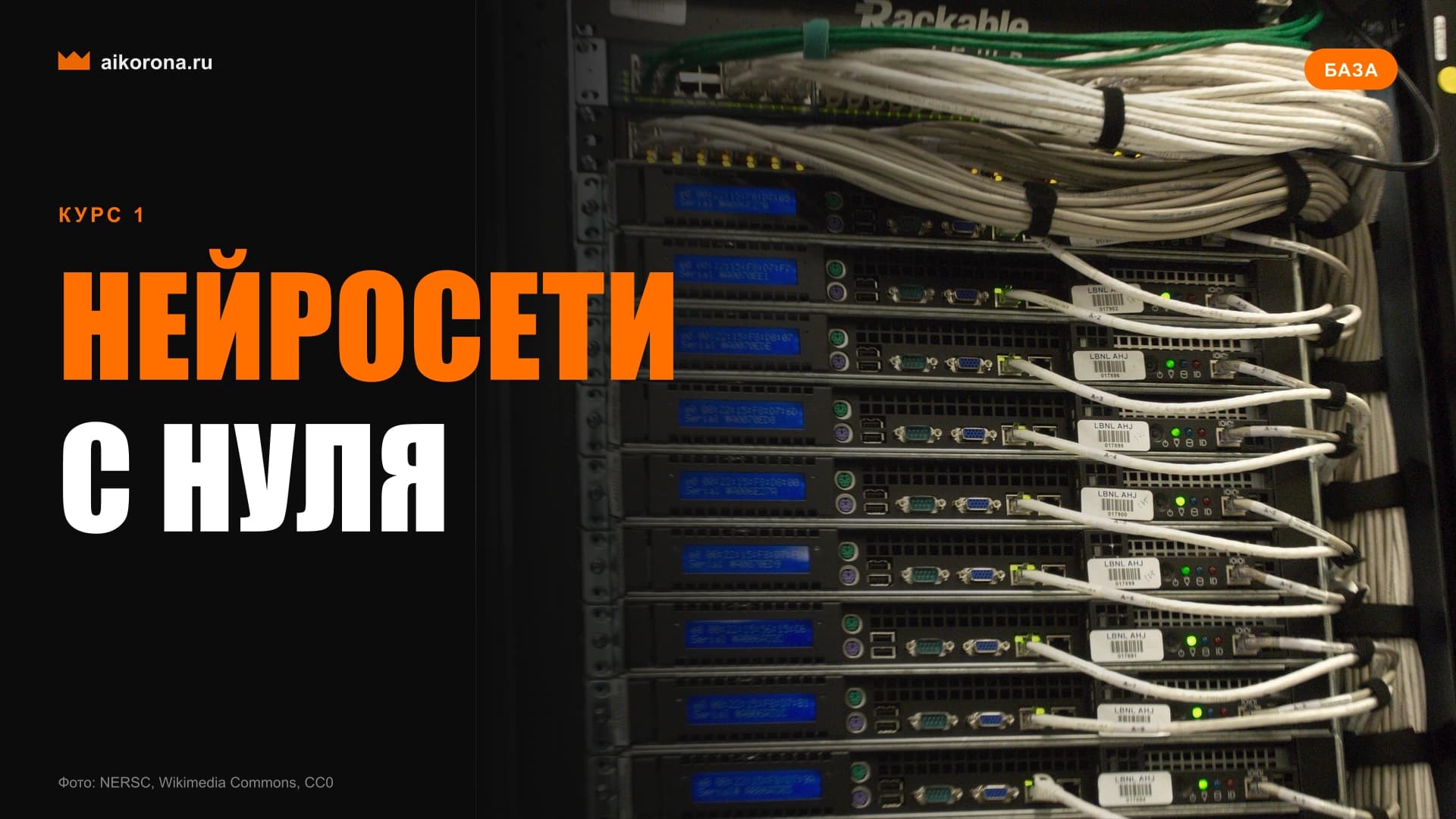 Обложка курса «Нейросети с нуля»