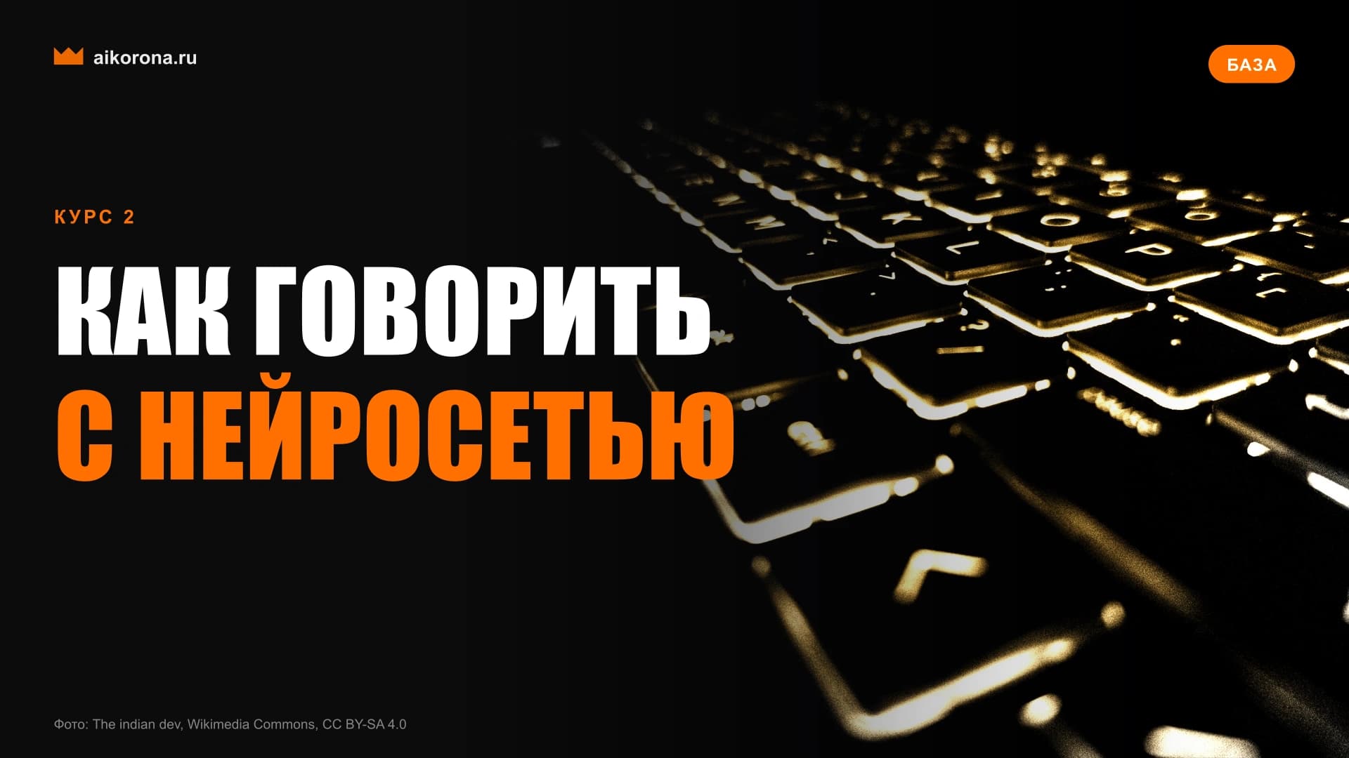 Обложка курса «Как правильно общаться с нейросетью»