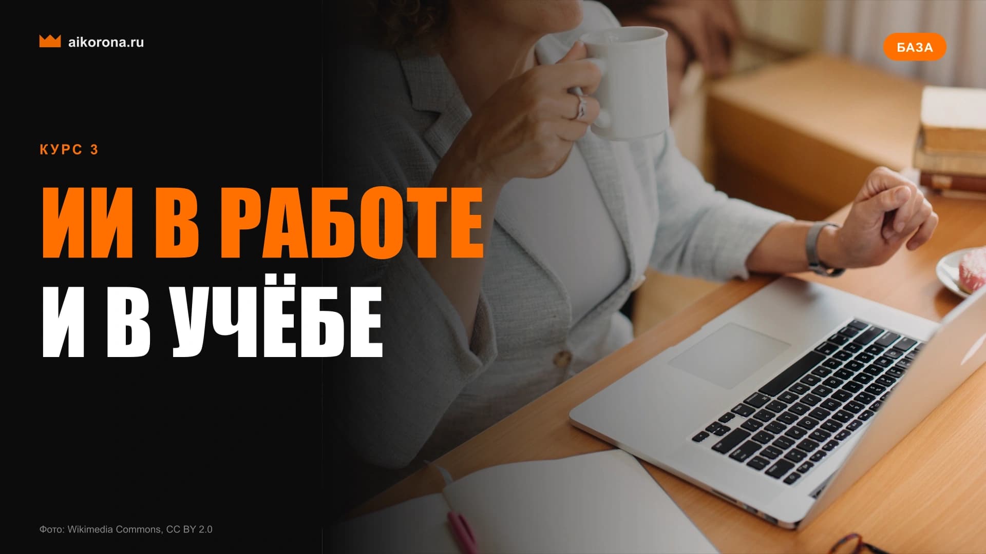 Обложка курса «Нейросети в работе, учёбе и повседневной жизни»