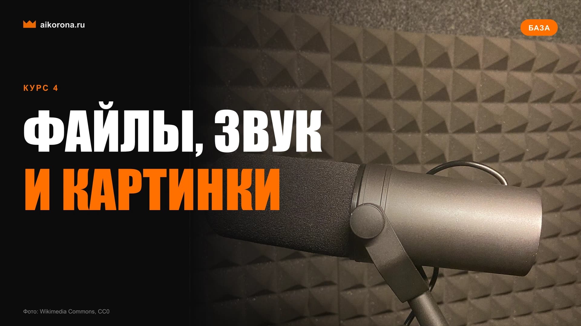 Обложка курса «Файлы, изображения, голос»