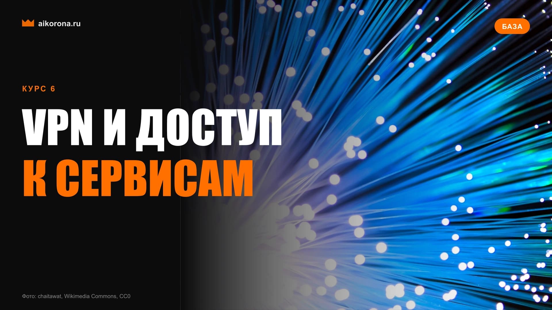 Обложка курса «VPN: доступ, безопасность и настройка»